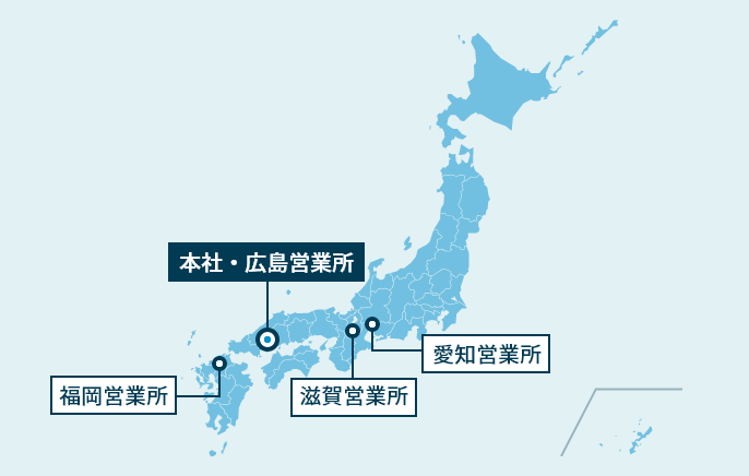 本社・広島営業所 福岡営業所 滋賀営業所 愛知営業所